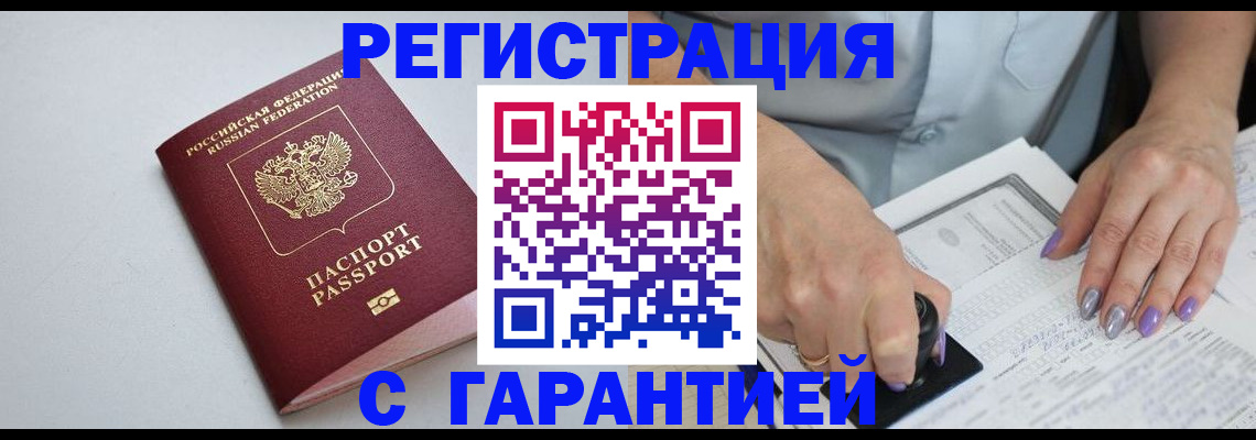 прописка для работы в Рубцовске